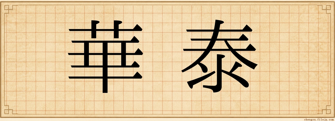 華泰