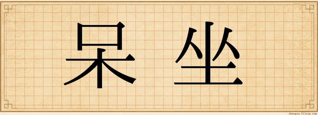 呆坐