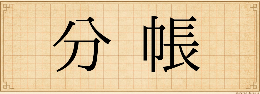 分帳