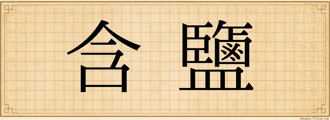含鹽