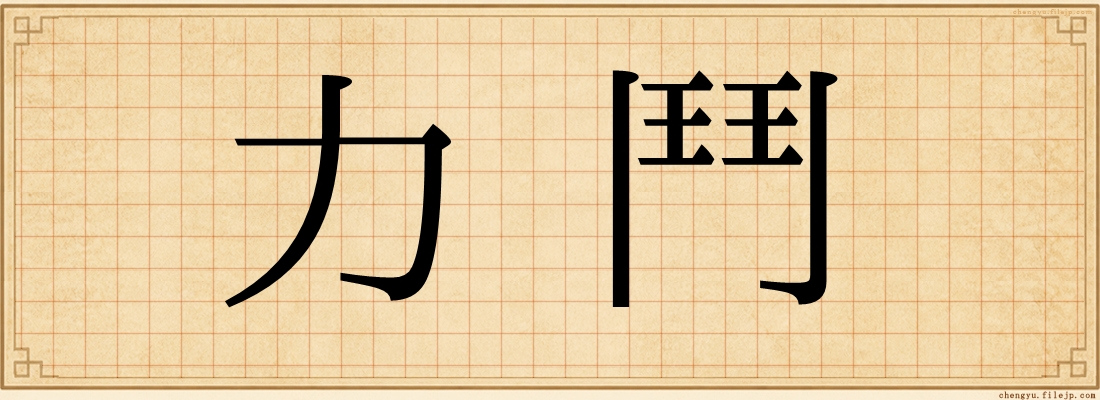 力鬥