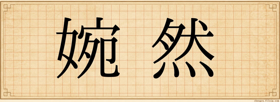 婉然