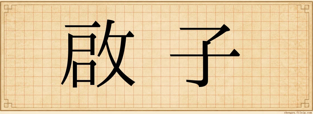 啟子