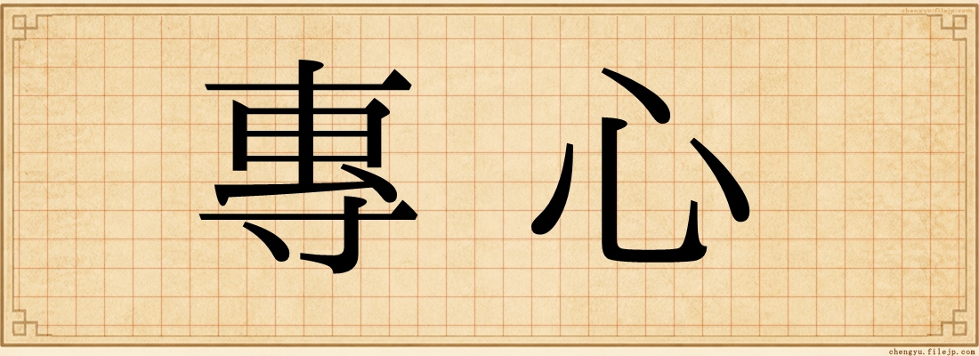 專心