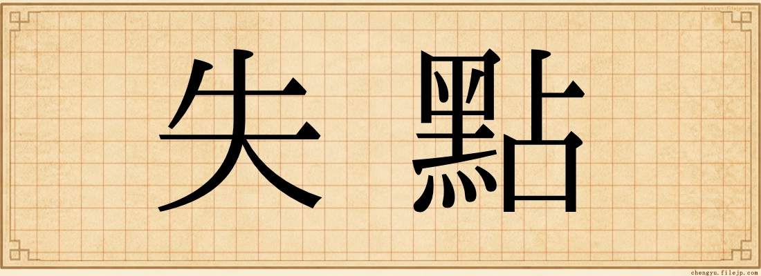失點