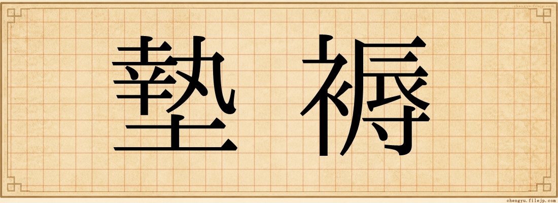 墊褥