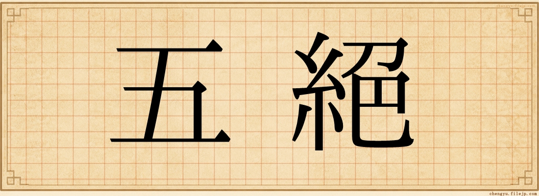 五絕