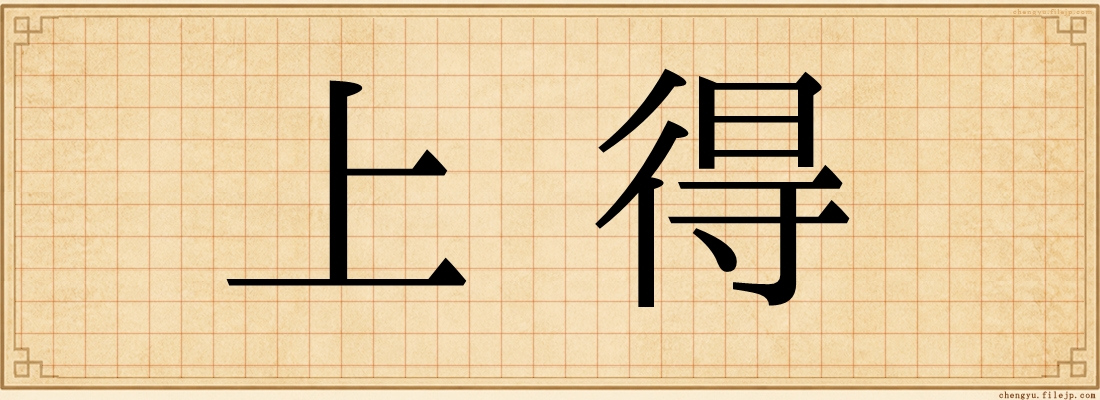 上得