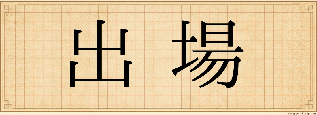出場