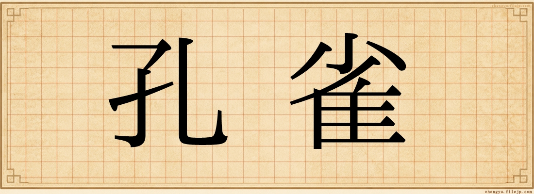 孔雀