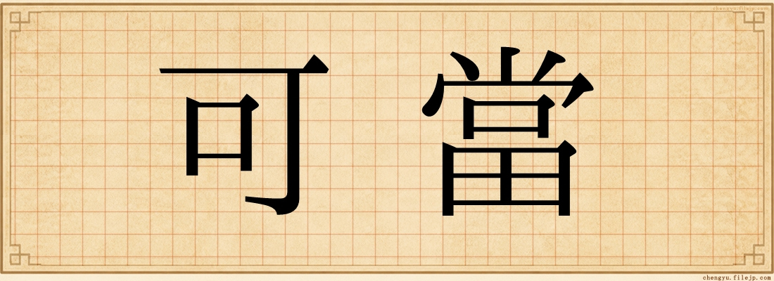 可當