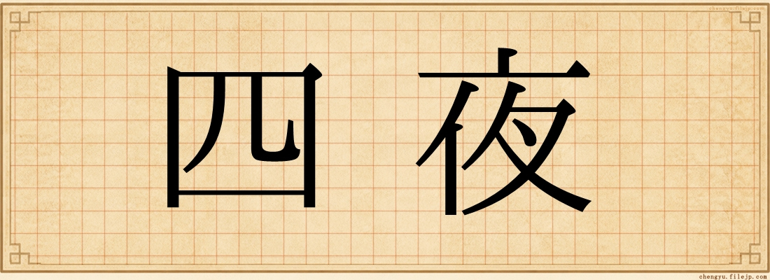 四夜