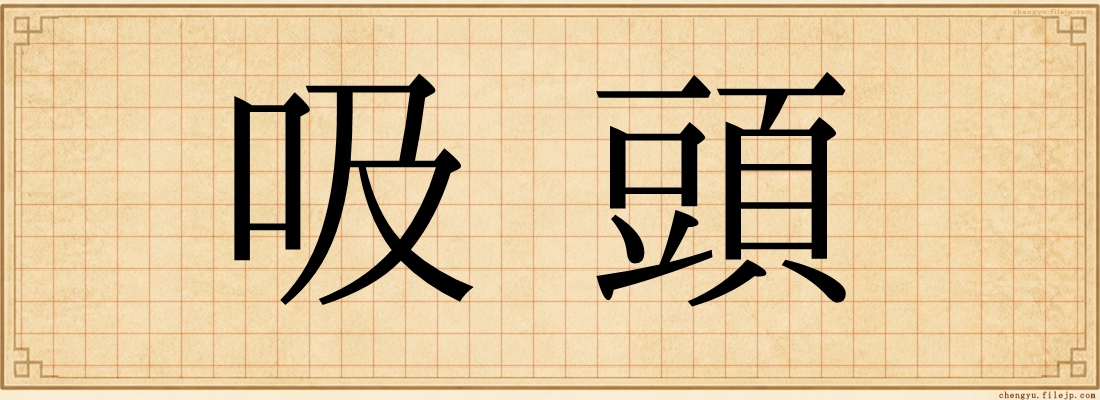 吸頭