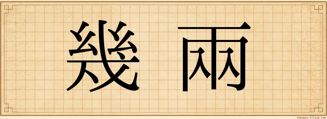 幾兩