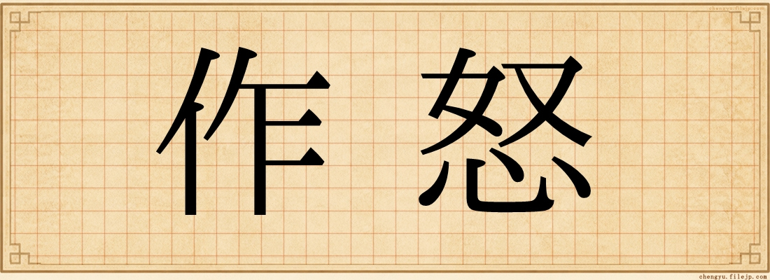 作怒