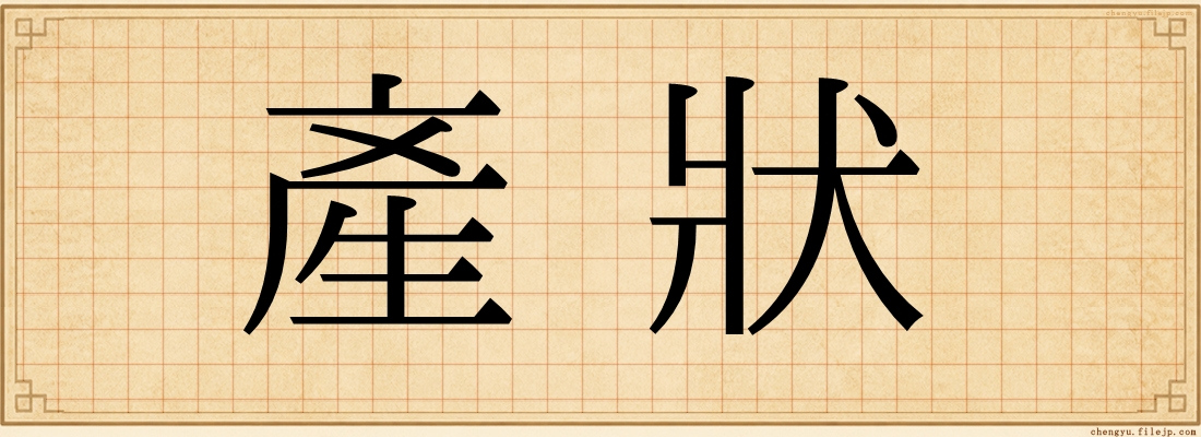 產狀