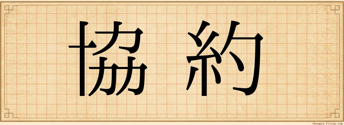 協約