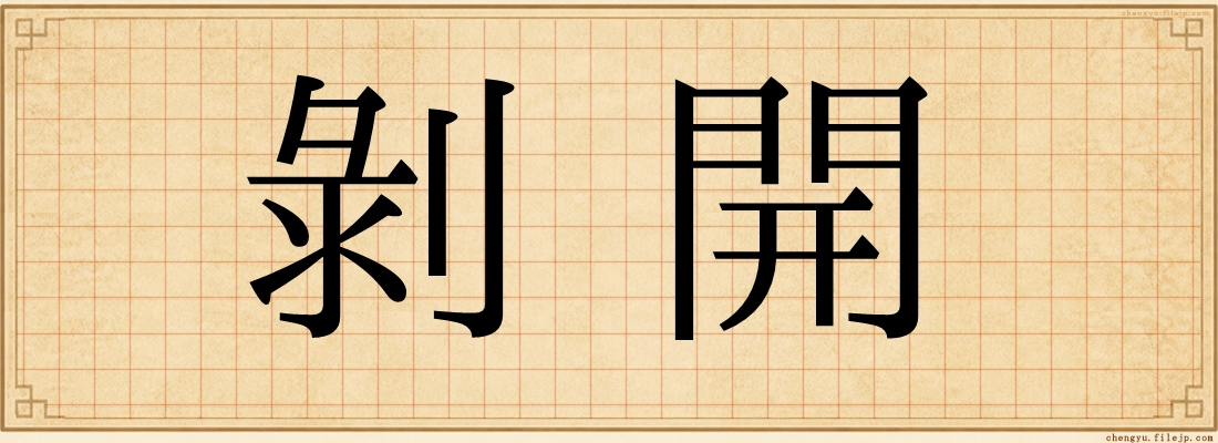 剝開