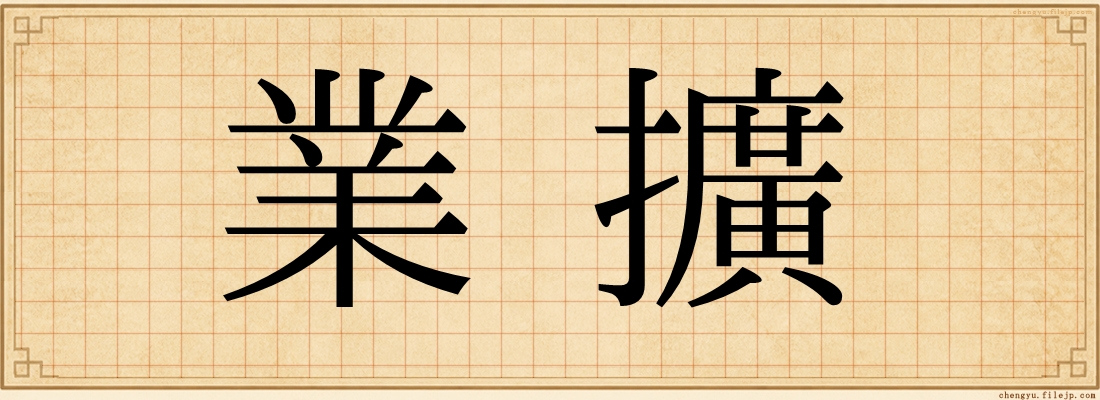 業擴