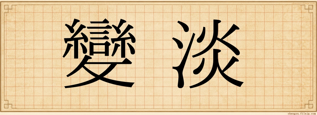 變淡