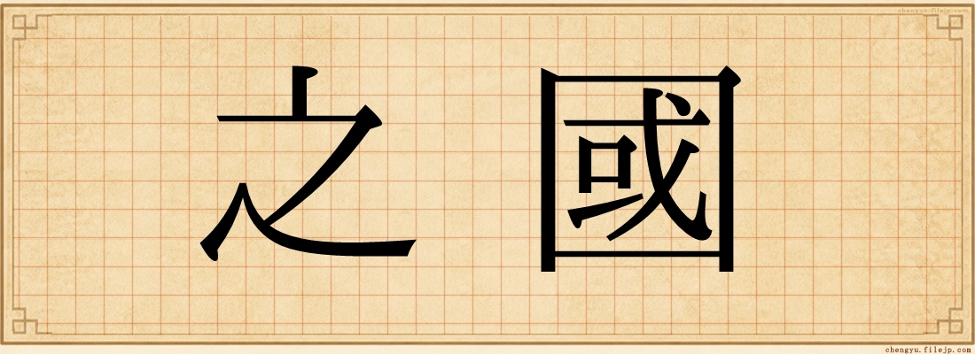 之國