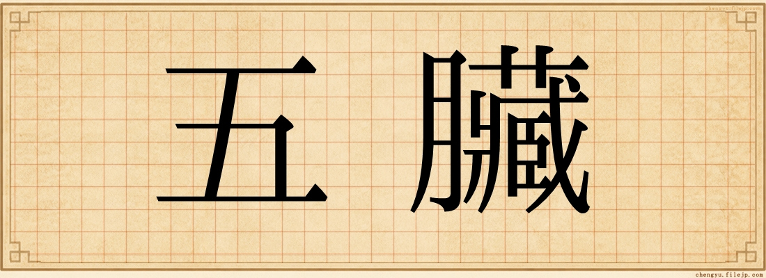 五臟