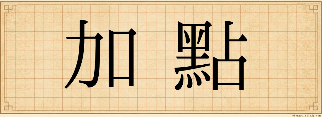 加點