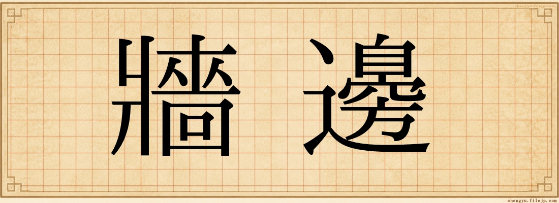 牆邊