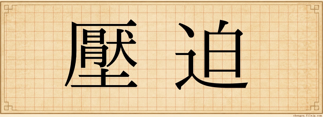 壓迫