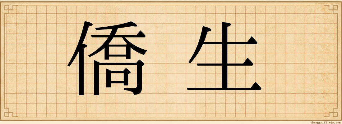 僑生