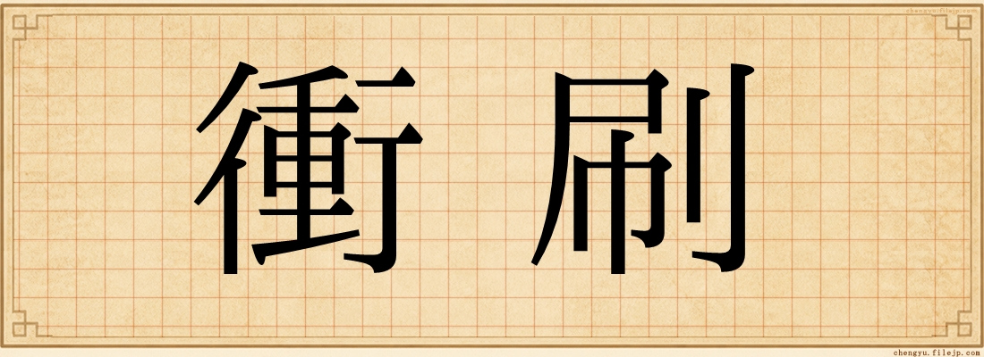 衝刷