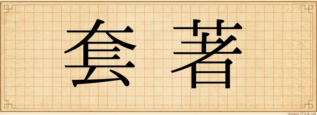 套著