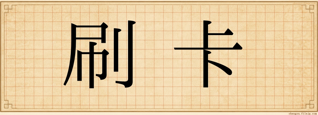 刷卡