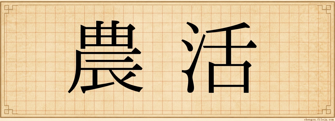 農活