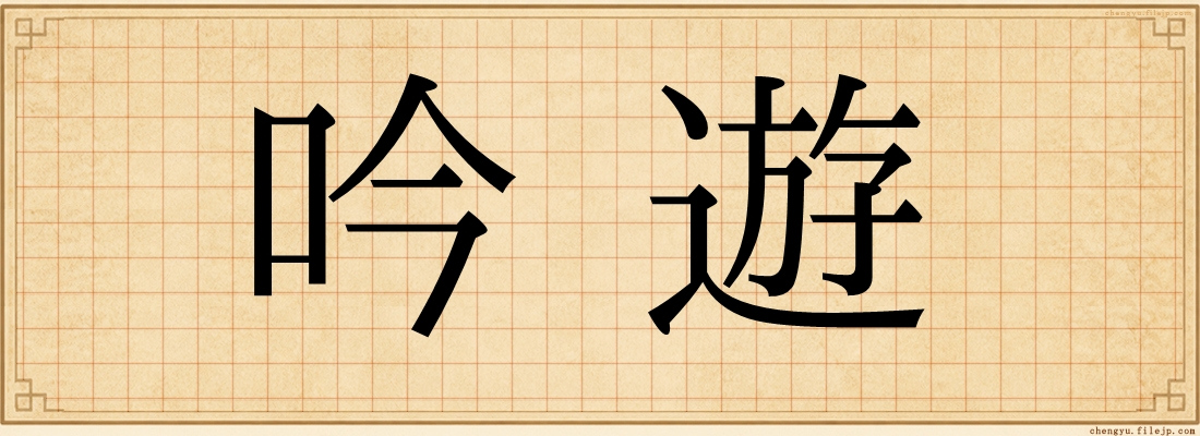 吟遊