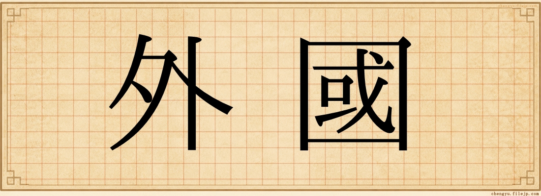 外國