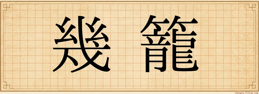 幾籠