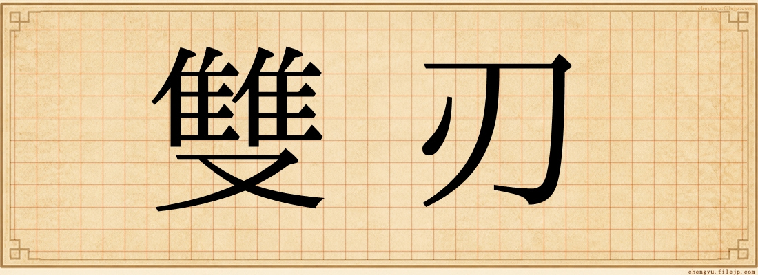 雙刃