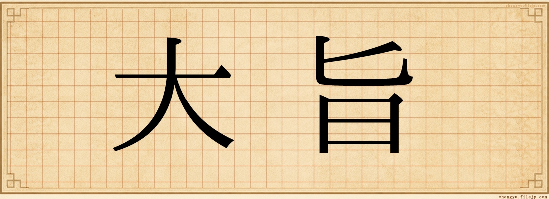 大旨