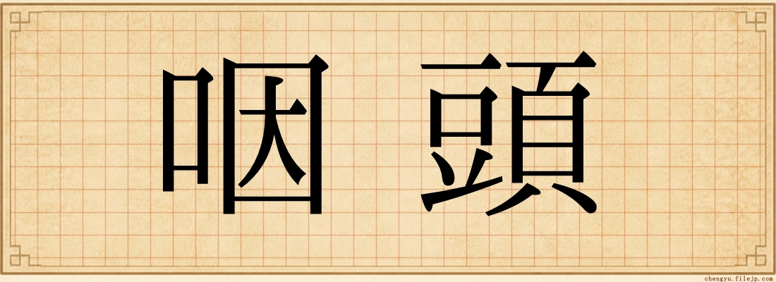 咽頭