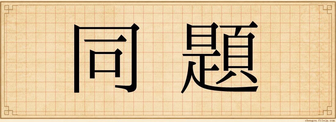 同題