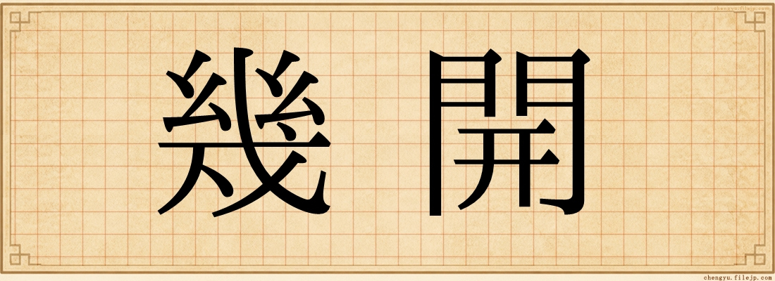 幾開