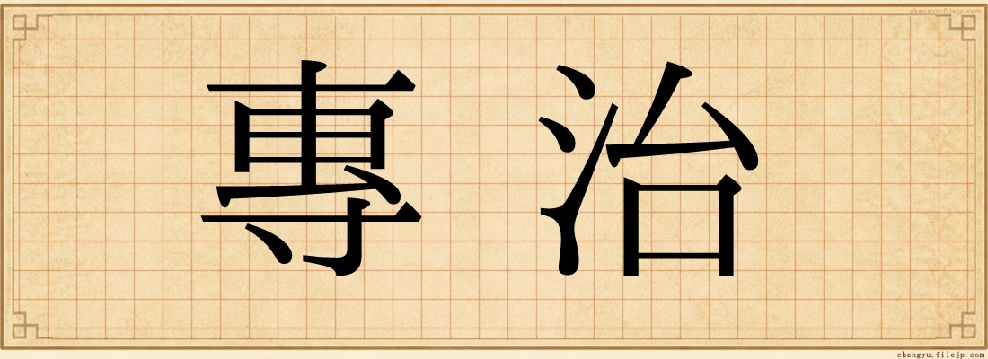 專治
