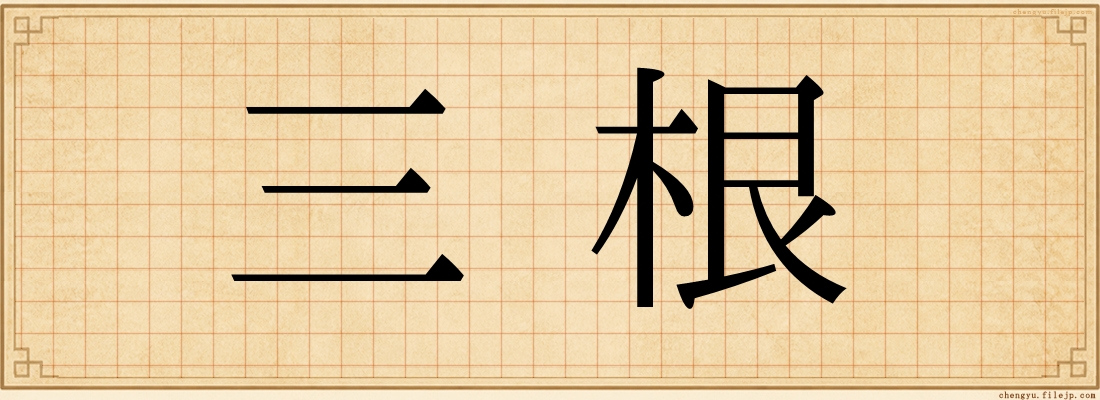 三根