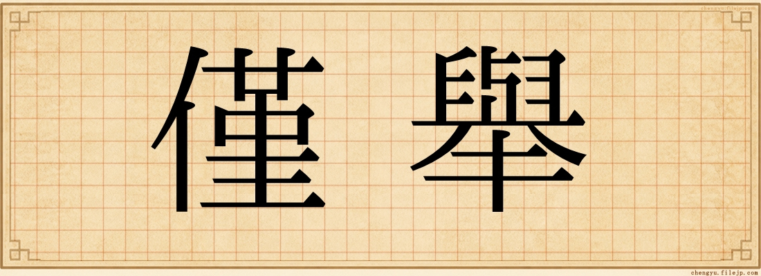 僅舉