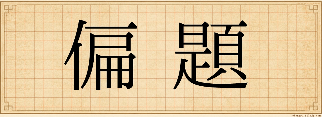 偏題