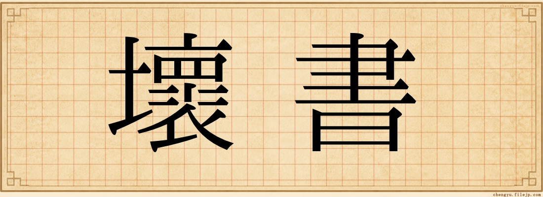 壞書