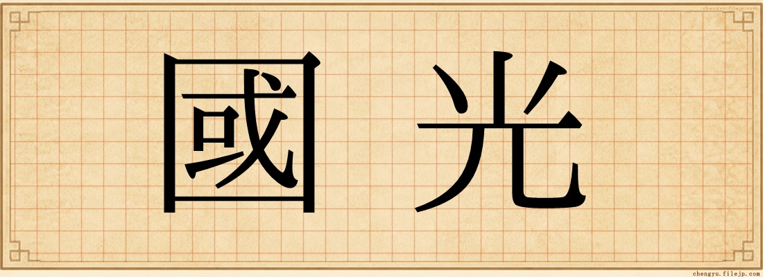 國光