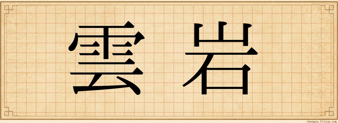 雲岩