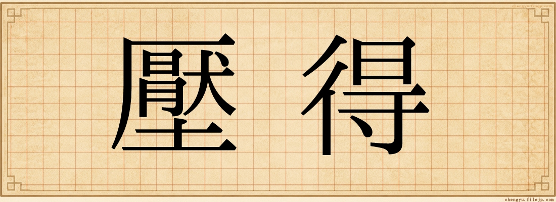 壓得